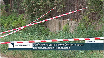 Убийство на дете в село Сотиря, търсят предполагаемия извършител