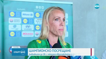 Шампионско посрещане за волейболистките до 18 години