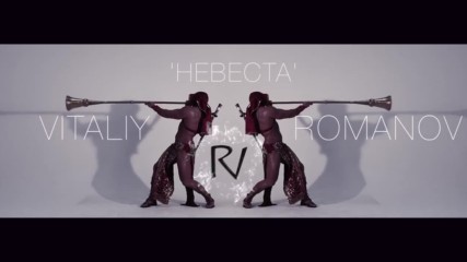 Vitaly Romanov - Невеста / official Video 2017