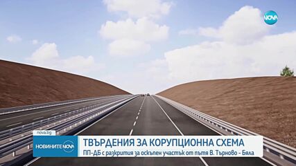 ПП: Има корупционна надбавка в поръчка за АМ „Русе - Велико Търново”. МС: Процесът ще бъде прозрачен