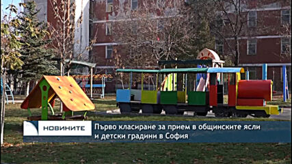 Първо класиране за прием в общинските ясли и детски градини в София
