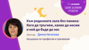 Към родилната зала без паника: Кога да тръгнем и какво да носим. Говори Динка Негалова
