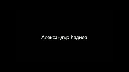 Александър Кадиев