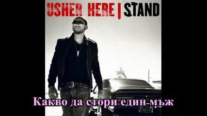 Usher - What`s A Man To Do - Превод 