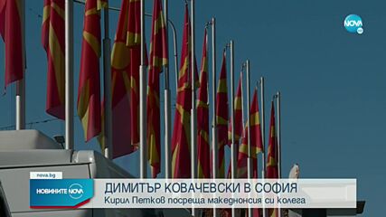 Премиерът на Северна Македония идва в България