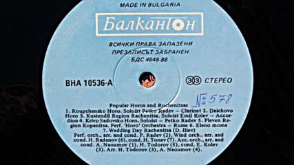 Любими народни хора и ръченици /първа част/