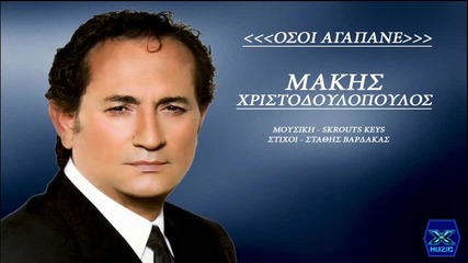 Makis Xristodoulopoulos-osoi Agapane __ New Song