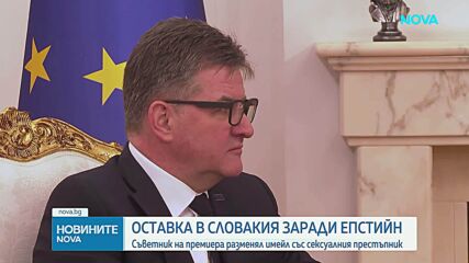 Оставка в Словакия заради Епстийн: Напуска съветникът по национална сигурност на премиера