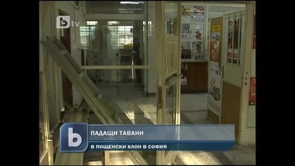 Таван падна върху главата на жена в пощенска станция 