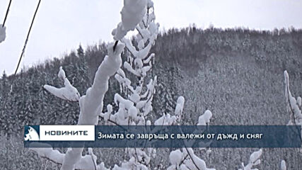 Зимата се завръща с валежи от дъжд и сняг