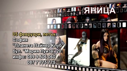 Яница - 05.02.2016-реклама