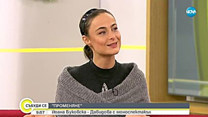 Йоана Буковска-Давидова с първи моноспектакъл