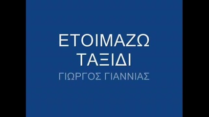 Etoimazw Taksidi- Giorgos Giannias