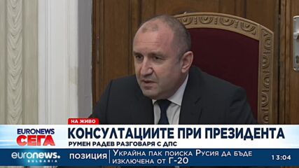 Консутации при президента на представители на ДПС