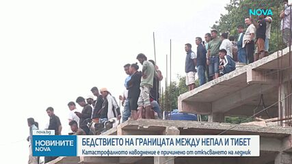 След бедствието в Непал: Близо 1500 души остават в неизвестност
