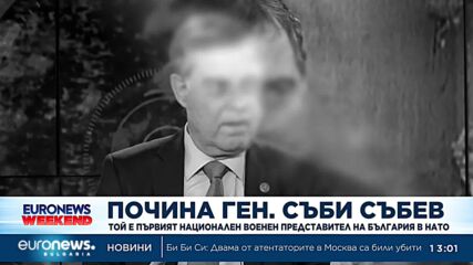Почина ген. Съби Събев – първият военен представител на България в НАТО