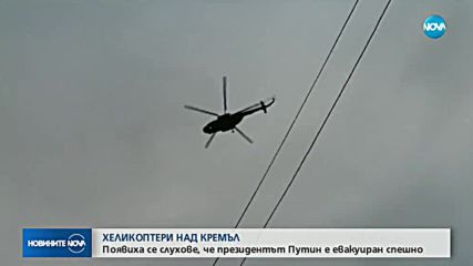 Хеликоптери с въоръжени мъже прелетяха над Червения площад