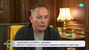 Забранени истории с Джуджи: Димитър Тодоранов за лечителската церемония аяуаска - „На кафе” (10.07.2025)