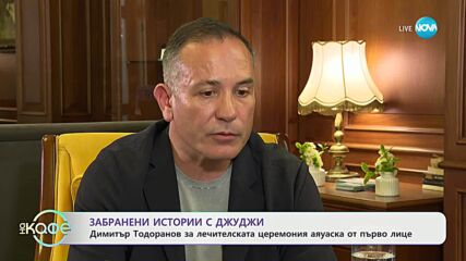 Забранени истории с Джуджи: Димитър Тодоранов за лечителската церемония аяуаска - „На кафе” (10.07.2025)