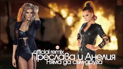 Преслава+анелия - Няма да съм [official Remix]