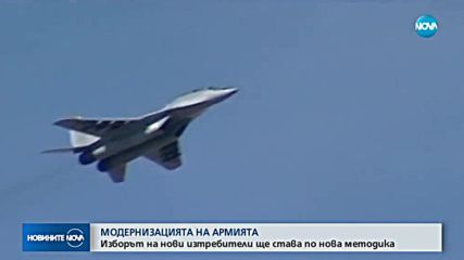 Изборът на нови изтребители ще става по нова методика