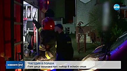 Пет момичета загинаха в игрална зала в Полша