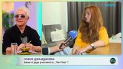 София Джамджиева: За играта си в The Floor | На кафе | 26 мар. 2026