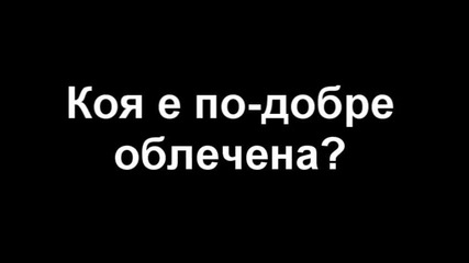 Игра номер 2(победител Майли)