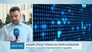 ГДБОП и Прокуратурата разбиха престъпна група, част от глобална мрежа за пране на пари