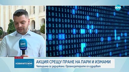 ГДБОП и Прокуратурата разбиха престъпна група, част от глобална мрежа за пране на пари