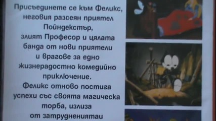 Българското Dvd издание на Котаракът Феликс: Филмът (1991) Мулти Вижън 2006
