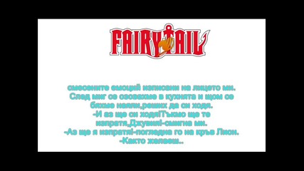 Любовен триъгълник (fairy tail fic) сезон 2 глава 10