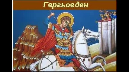 Честит Гергьовден на всички.