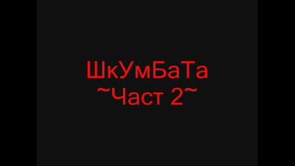 Смях С Весо Парцала 2 Част