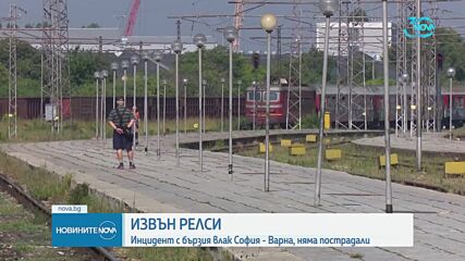 Бързият влак София-Варна дерайлира в района на гара Своге (ВИДЕО+СНИМКА)