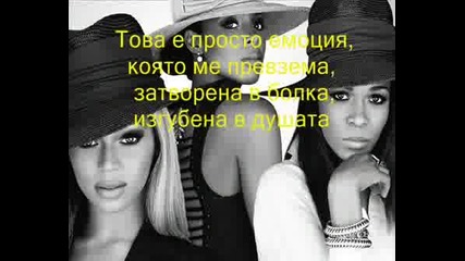 Destinys Child-Emotion-Превод