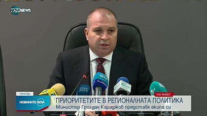 Министър Гроздан Караджов представи екипа си