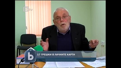 btv 17 грешки в личните ни карти