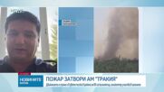 Голям пожар затвори "Тракия", в гасенето се включиха два хеликоптера