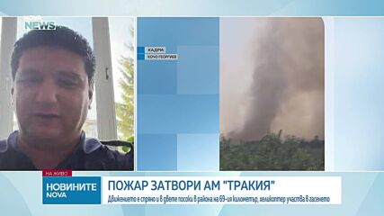 Голям пожар затвори "Тракия", в гасенето се включиха два хеликоптера