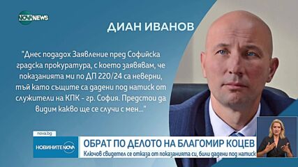 Бивш зам.-кмет на Варна оттегли показанията си по делото срещу Благомир Коцев