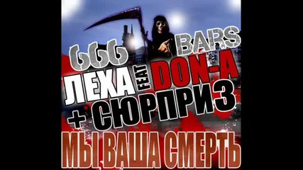 Лёха & Don - A feat. cюрприз - 666 Bars 