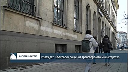 Изваждат "Български пощи" от транспортното министерство