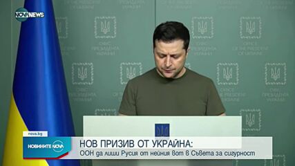 Зеленски призова ООН да лиши Русия от вотa ѝ в Съвета за сигурност