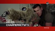 "Снайперистът 5" на 11 октомври, неделя от 20:00 ч. по DIEMA