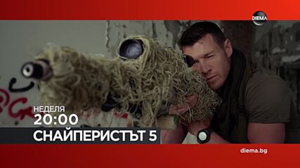 "Снайперистът 5" на 11 октомври, неделя от 20:00 ч. по DIEMA