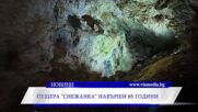 Пещера „Снежанка“ навърши 65 години