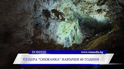 Пещера „Снежанка“ навърши 65 години