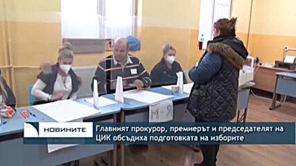 Главният прокурор, премиерът и председателят на ЦИК обсъдиха подготовката на изборите