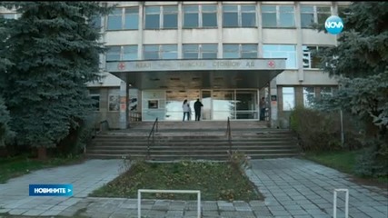 Държавата спасява болницата в Ловеч